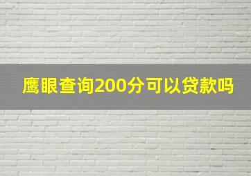 鹰眼查询200分可以贷款吗