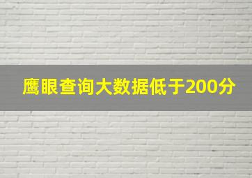 鹰眼查询大数据低于200分