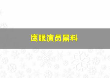 鹰眼演员黑料