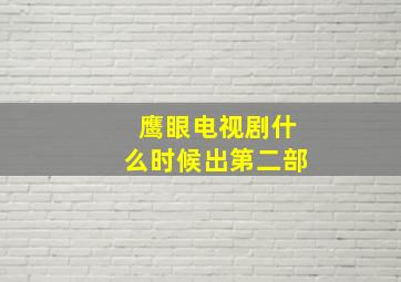 鹰眼电视剧什么时候出第二部