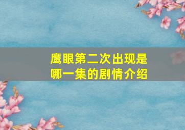 鹰眼第二次出现是哪一集的剧情介绍