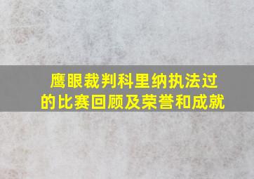 鹰眼裁判科里纳执法过的比赛回顾及荣誉和成就