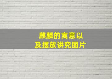 麒麟的寓意以及摆放讲究图片