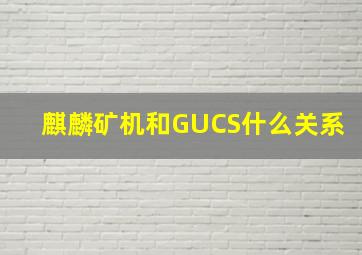 麒麟矿机和GUCS什么关系