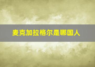 麦克加拉格尔是哪国人