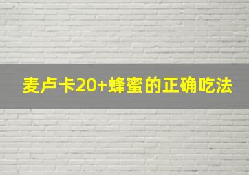 麦卢卡20+蜂蜜的正确吃法