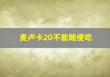 麦卢卡20不能随便吃