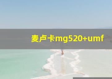 麦卢卡mg520+umf