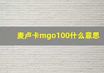 麦卢卡mgo100什么意思