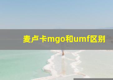 麦卢卡mgo和umf区别