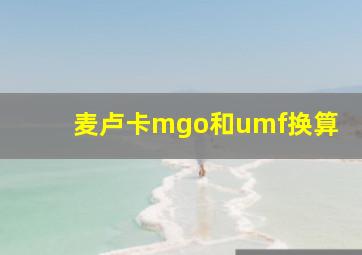 麦卢卡mgo和umf换算