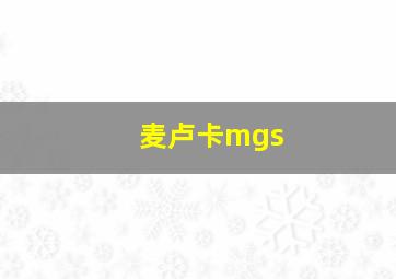 麦卢卡mgs