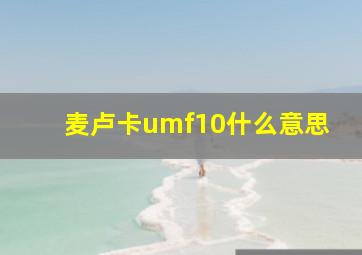 麦卢卡umf10什么意思