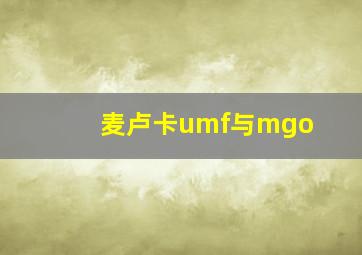 麦卢卡umf与mgo