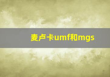 麦卢卡umf和mgs