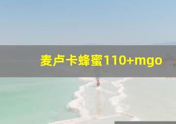 麦卢卡蜂蜜110+mgo