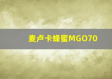 麦卢卡蜂蜜MGO70