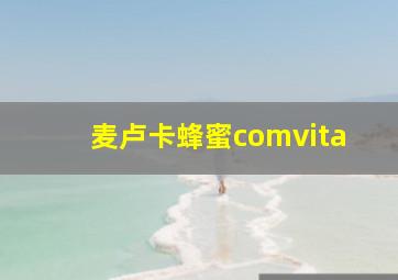 麦卢卡蜂蜜comvita