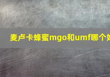 麦卢卡蜂蜜mgo和umf哪个好