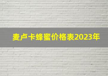 麦卢卡蜂蜜价格表2023年