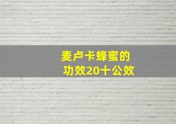 麦卢卡蜂蜜的功效20十公效