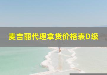 麦吉丽代理拿货价格表D级