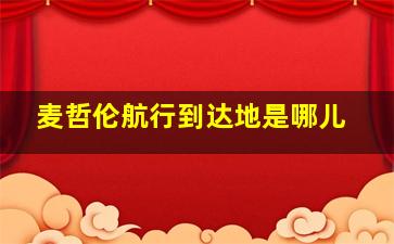 麦哲伦航行到达地是哪儿