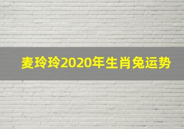 麦玲玲2020年生肖兔运势