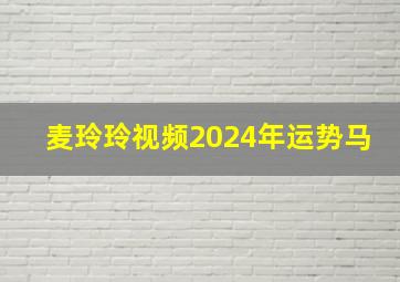 麦玲玲视频2024年运势马