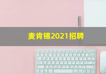 麦肯锡2021招聘