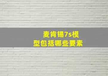 麦肯锡7s模型包括哪些要素