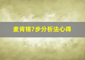 麦肯锡7步分析法心得