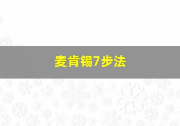 麦肯锡7步法