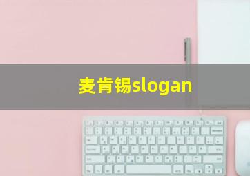 麦肯锡slogan