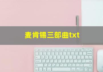 麦肯锡三部曲txt