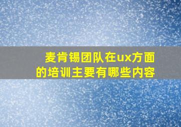 麦肯锡团队在ux方面的培训主要有哪些内容