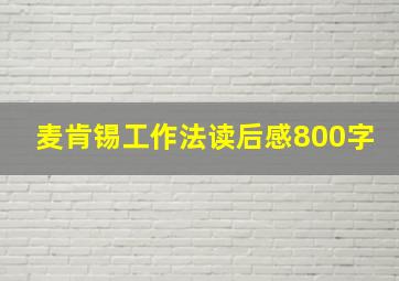 麦肯锡工作法读后感800字