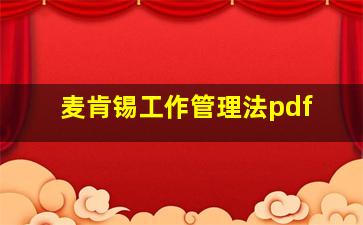 麦肯锡工作管理法pdf