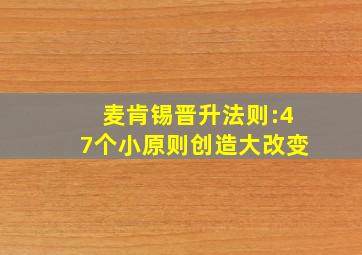 麦肯锡晋升法则:47个小原则创造大改变