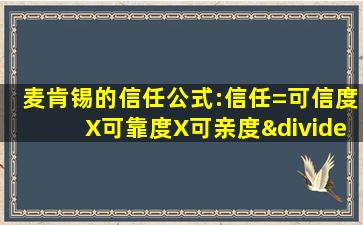 麦肯锡的信任公式:信任=可信度X可靠度X可亲度÷自私度