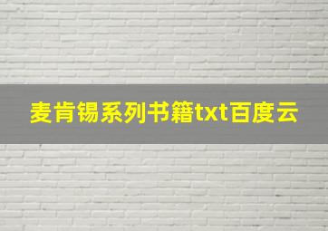 麦肯锡系列书籍txt百度云