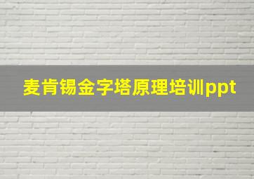 麦肯锡金字塔原理培训ppt