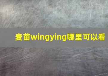 麦苗wingying哪里可以看