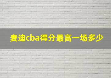 麦迪cba得分最高一场多少