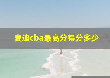 麦迪cba最高分得分多少