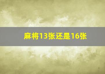 麻将13张还是16张