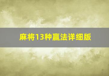 麻将13种赢法详细版