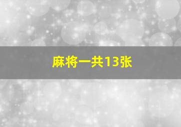 麻将一共13张