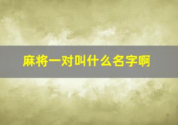 麻将一对叫什么名字啊