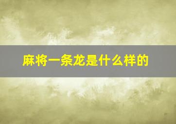 麻将一条龙是什么样的